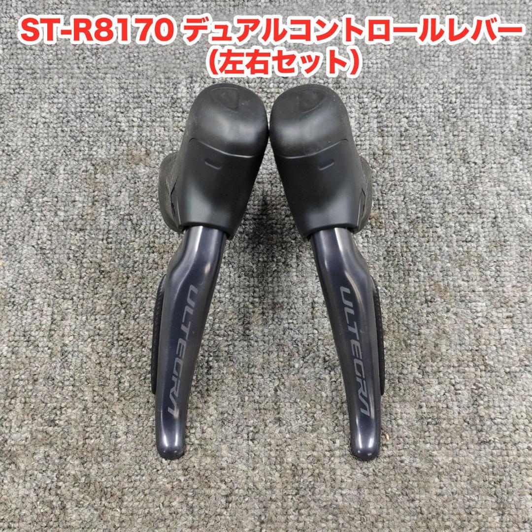 SHIMANO Ultegra R8170 Di2 電動変速セット 2×12速