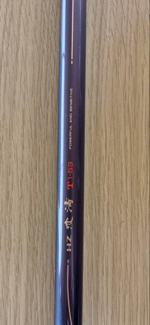HZ 波濤 T 1-53磯竿 ダイワ
