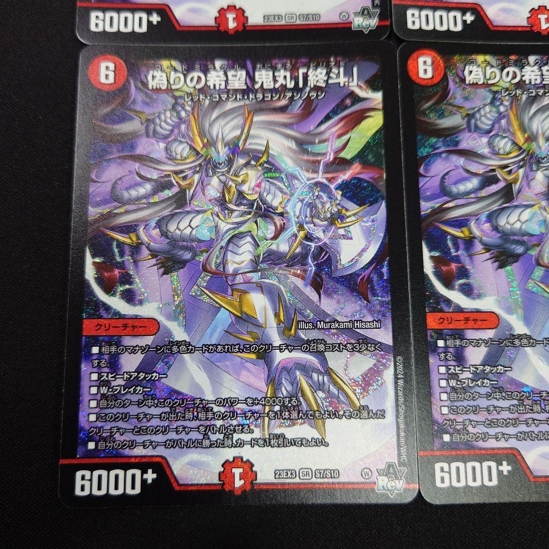 デュエマ 偽りの希望 鬼丸 終斗 SR 4枚 23EX3 ピリオド