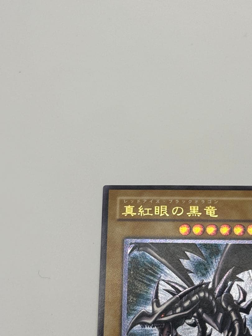 遊戯王 真紅眼の黒竜 レッドアイズブラックドラゴン レリーフ 初期