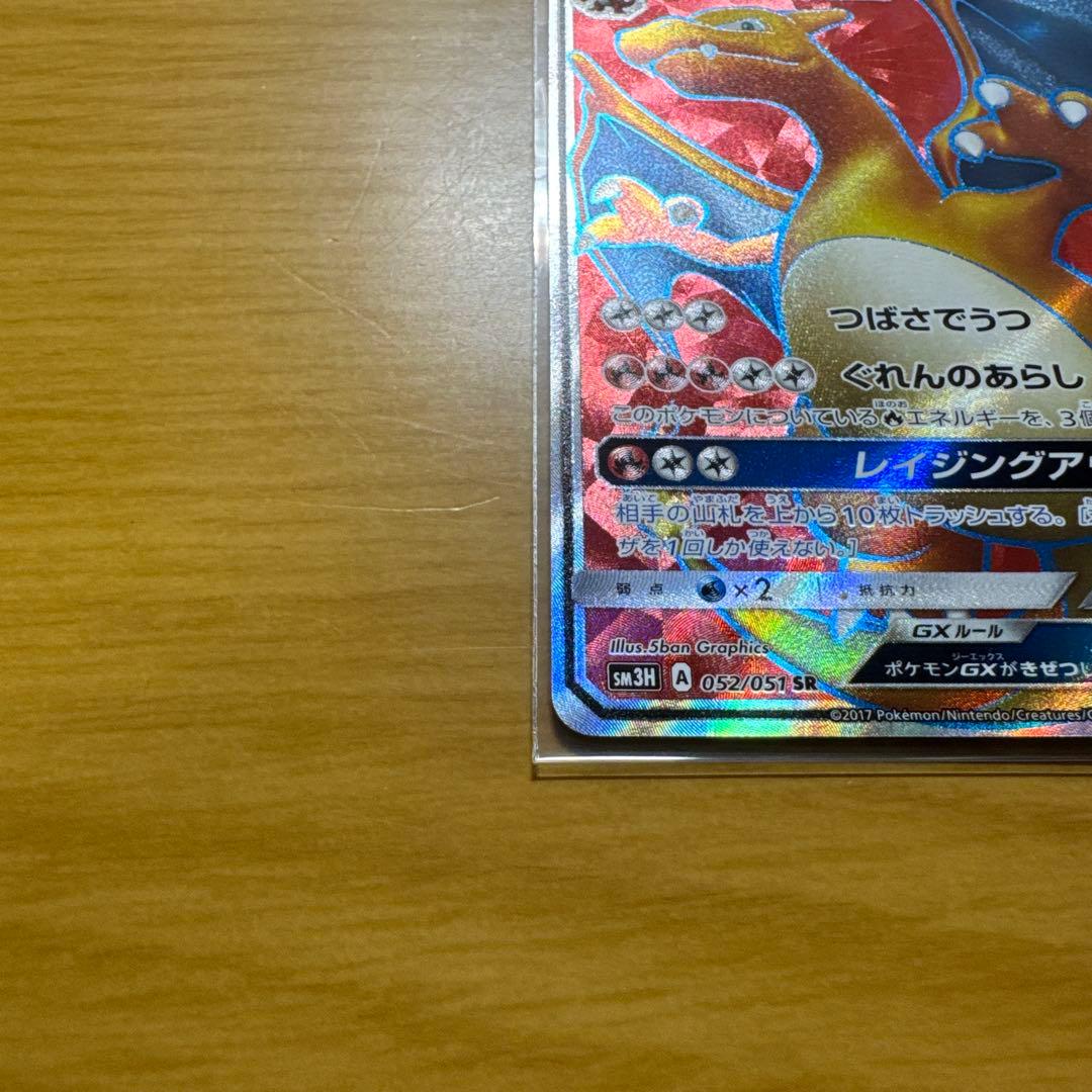 リザードンGX SR SM3H 闘う虹を見たか 052/051