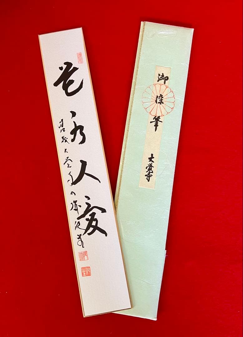 茶道具短冊 肉筆 花水人愛 泣露千般草 魚而漁 井上紀生 佐藤朴堂 横山惠光