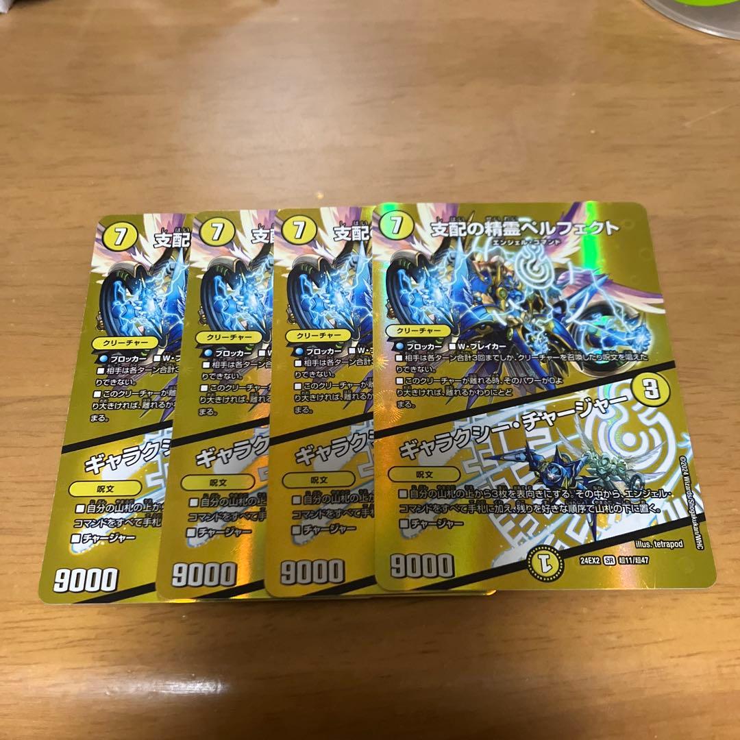 デュエマ　支配の精霊　ペルフェクト　ギャラクシーチャージャー　4枚セット