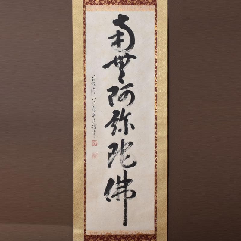 掛軸　前大徳　雪尾要道筆　一行書　「南無阿弥陀仏」　共箱　C　8467A