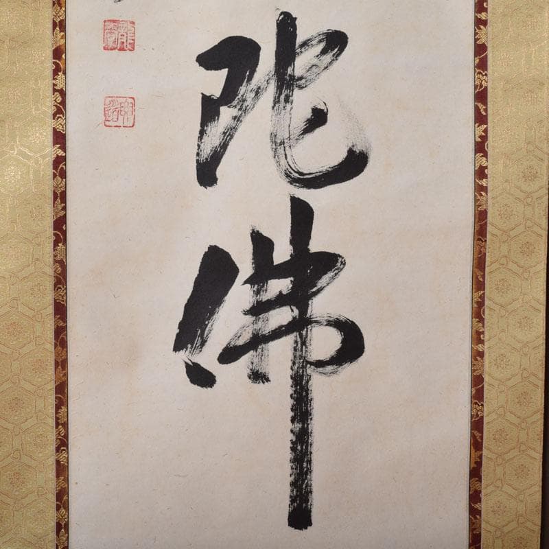 掛軸　前大徳　雪尾要道筆　一行書　「南無阿弥陀仏」　共箱　C　8467A