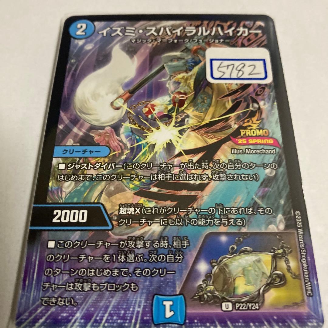 デュエマ　イズミ・スパイラルハイカー　一枚300円