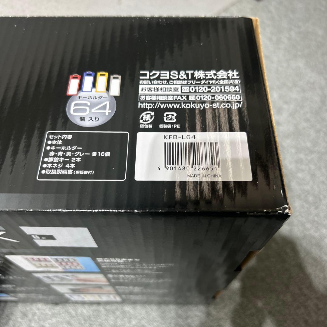 コクヨ キーボックス KEYSYS キーホルダー64個付 KFB-L64 未使用