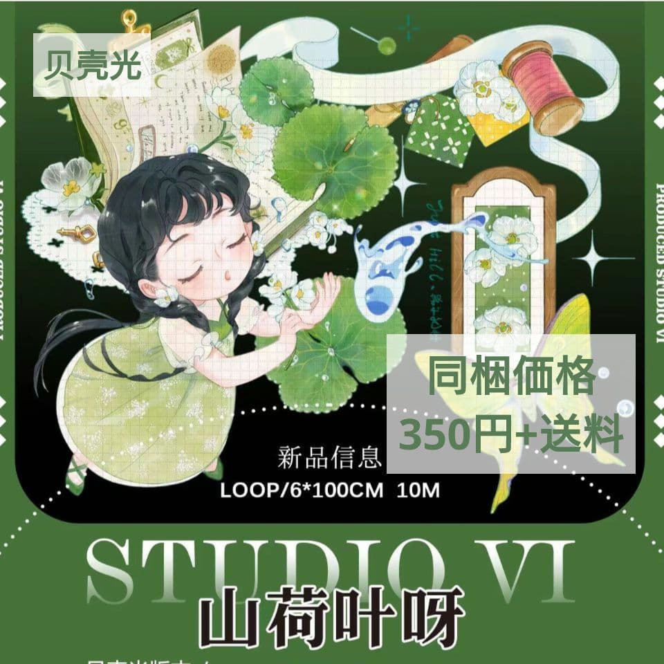 J656＃山荷叶呀(贝壳光)studiovi切り売り海外人物マステ女の子