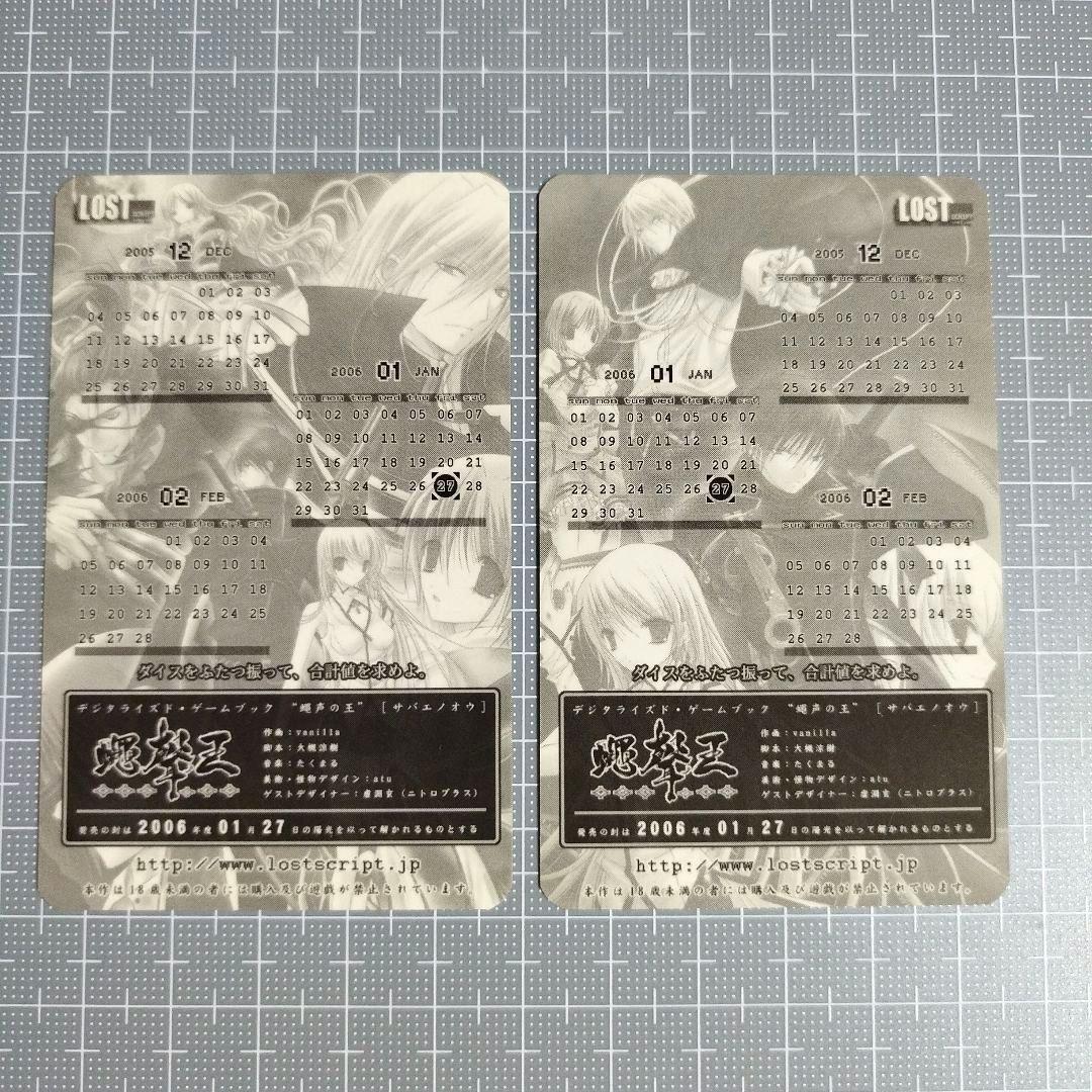 蠅声の王(さばえのおう)　カレンダーカード　2枚セット　非売品　希少