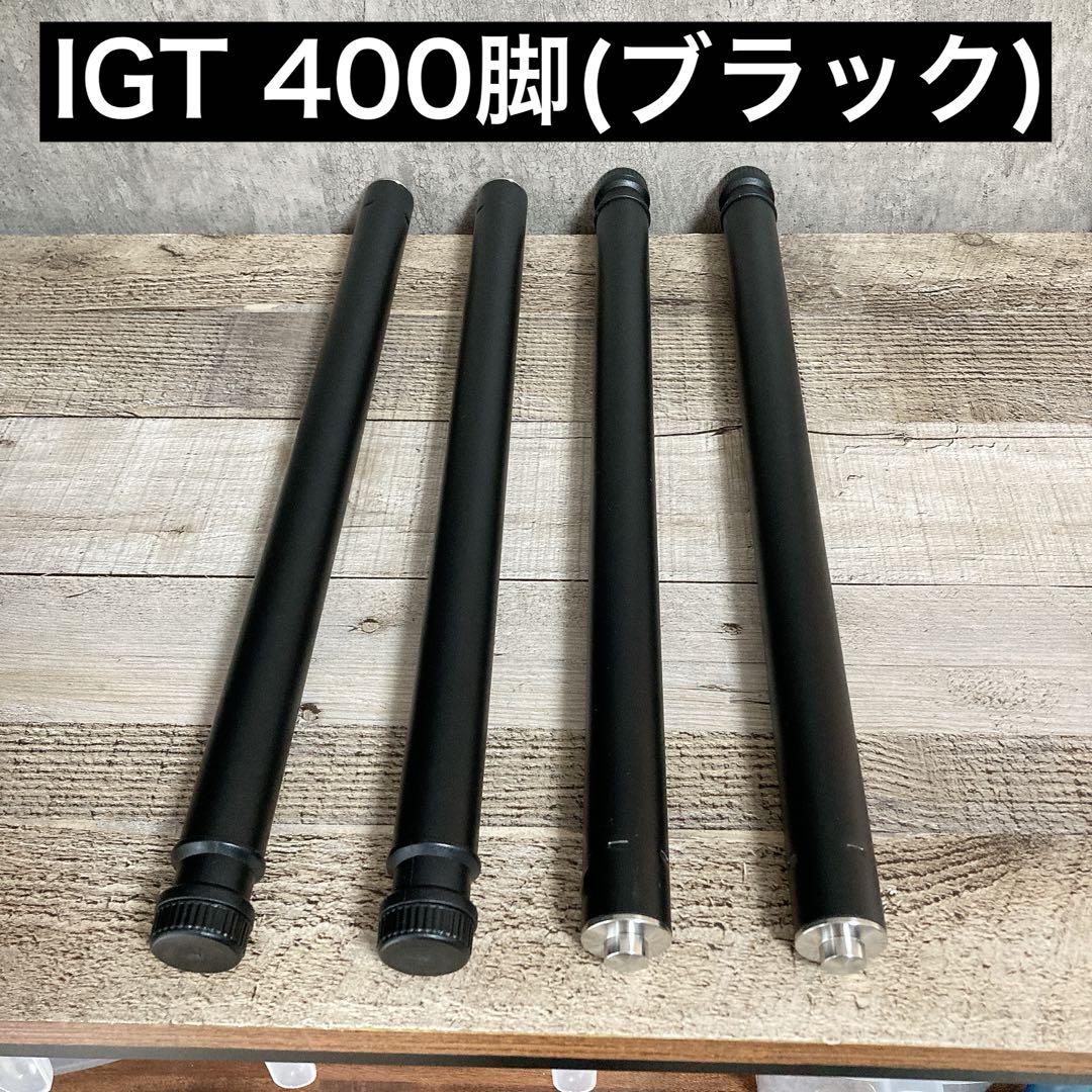 IGT 400脚　ブラック　BLACKCAMP スノーピーク　セパレートIGT