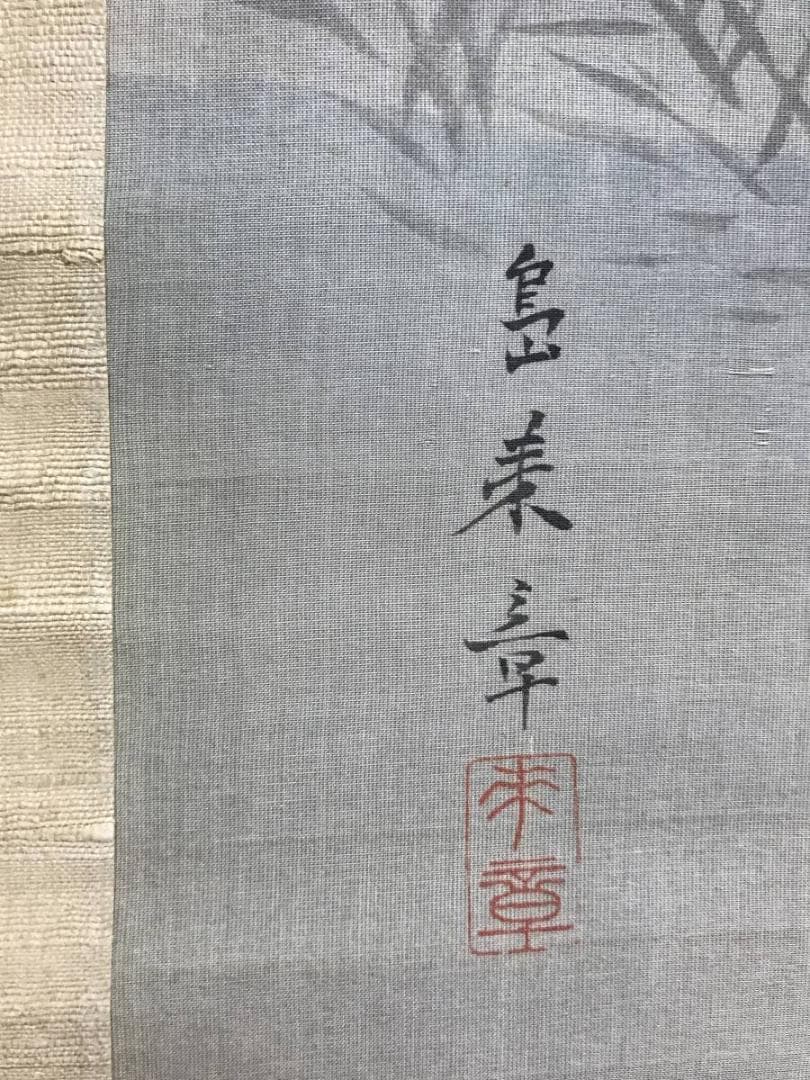 模写/中島来章/隆正賛/漁夫画賛/山水図/漁師/掛軸/名家伝来/AE-206