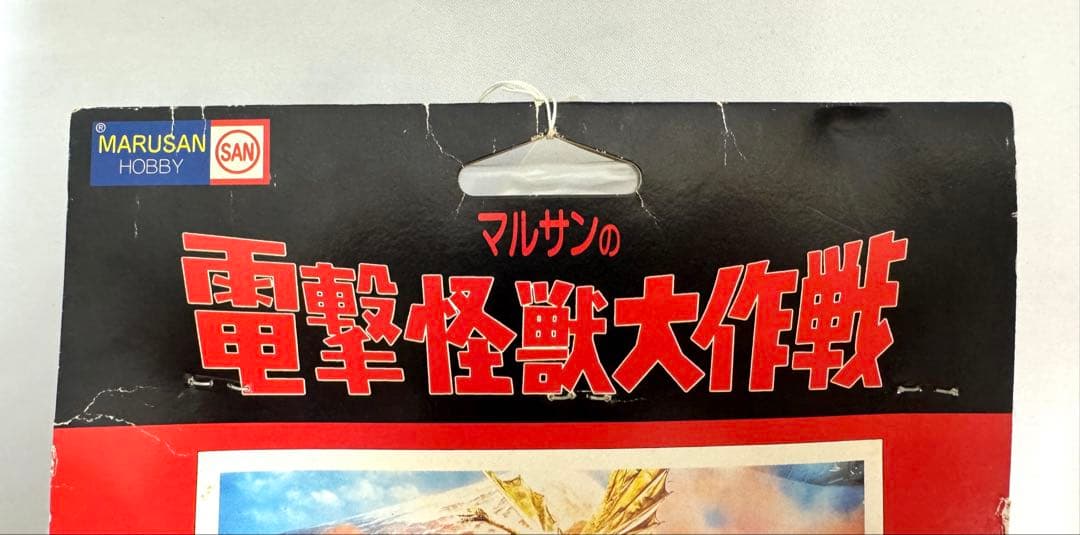 マルサン ホビー 電撃怪獣大作戦 キングギドラ ソフビ