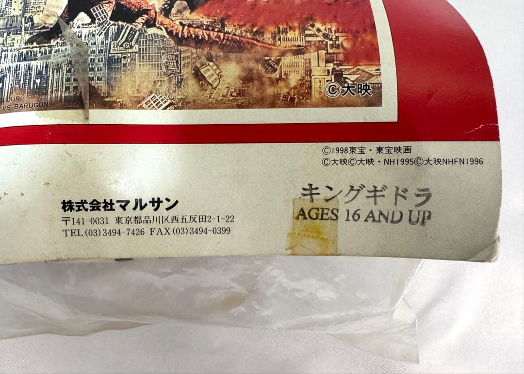 マルサン ホビー 電撃怪獣大作戦 キングギドラ ソフビ