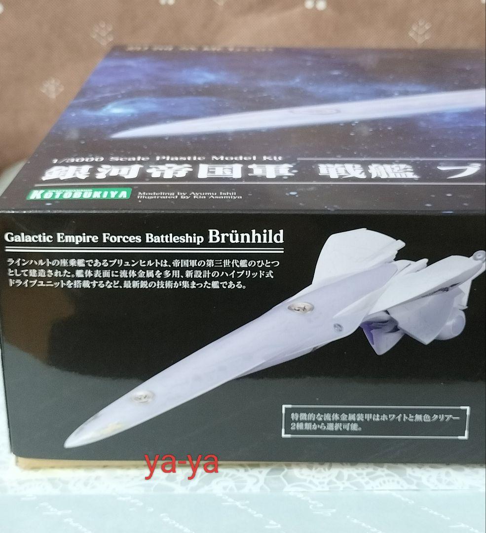 銀河英雄伝説 ★ 1/3000 コトブキヤ　銀河帝国軍戦艦 ブリュンヒルト