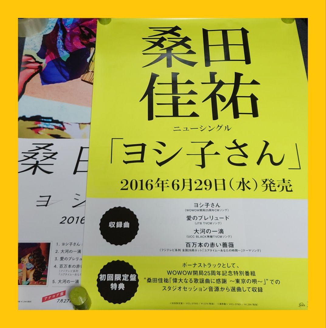 【非売品・激レア】桑田佳祐 サザン「ヨシ子さん」 告知 ポスター 2種類 2枚
