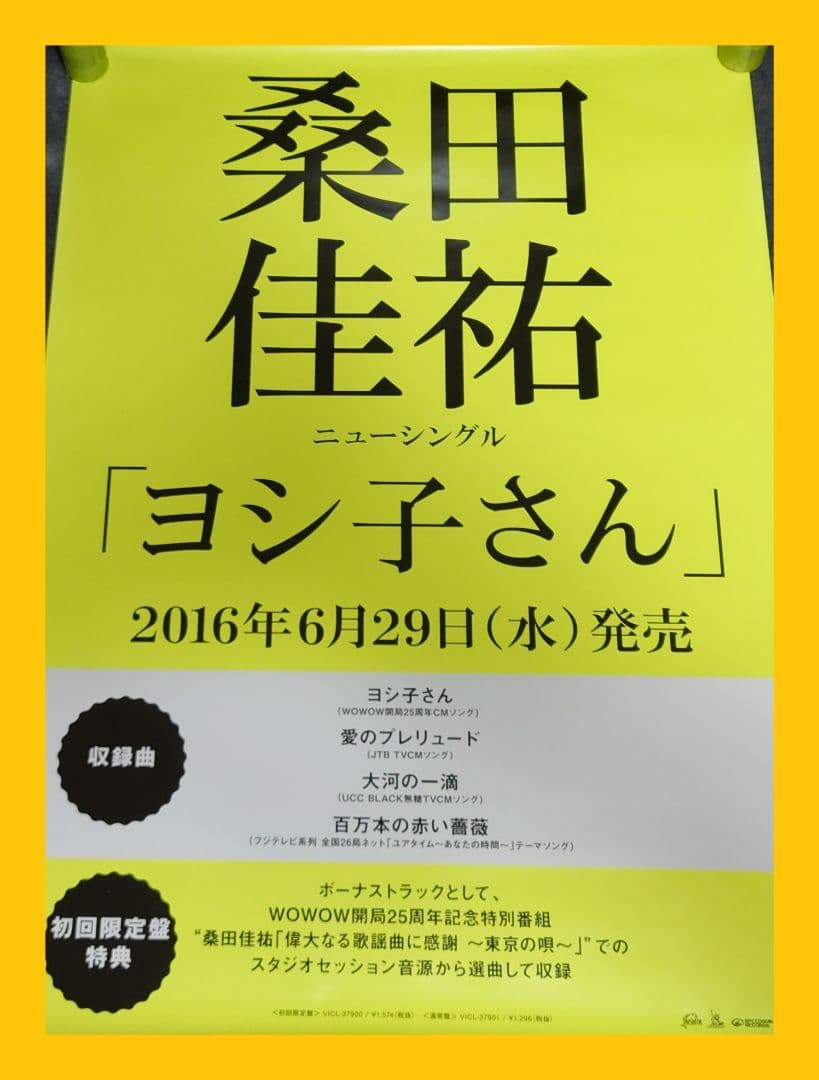 【非売品・激レア】桑田佳祐 サザン「ヨシ子さん」 告知 ポスター 2種類 2枚