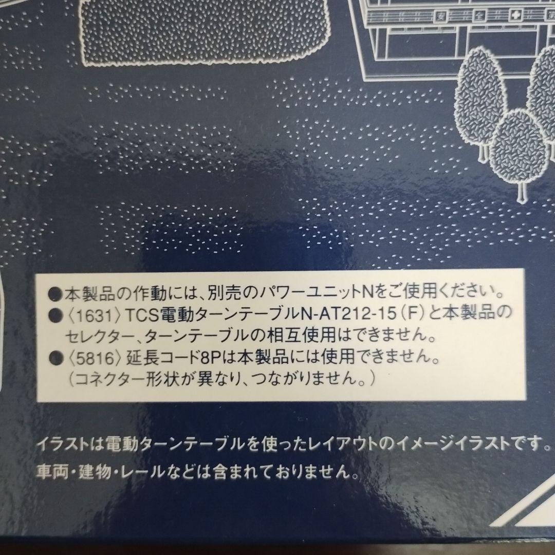 TOMIX 1633 TCS 電動ターンテーブルⅡ