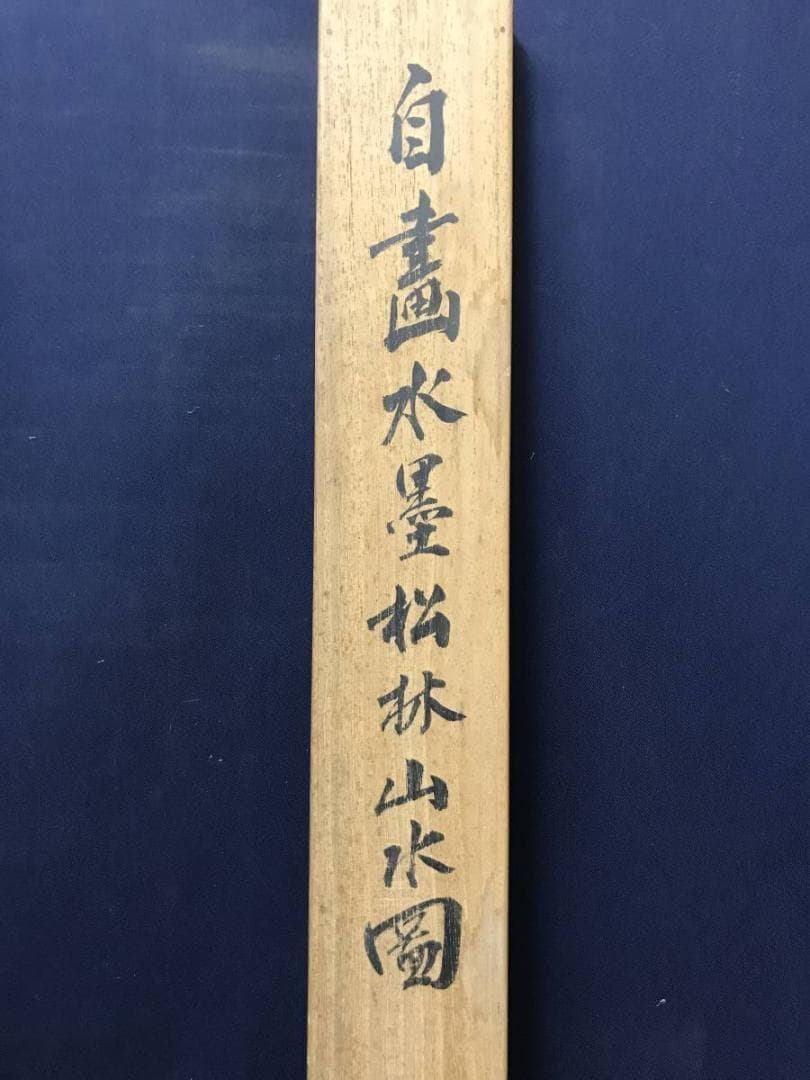 【真作】星加夏橋/松林山水画賛/山水図/帰樵図/掛軸/名家伝来/AC-682