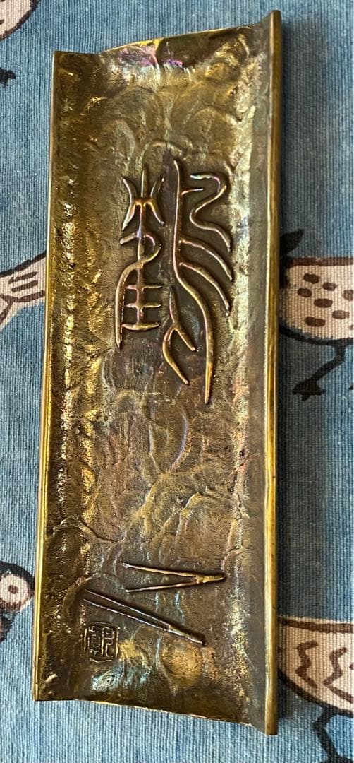 鶴 筆皿　鋳銅　月真作 未使用品　名入り記念品