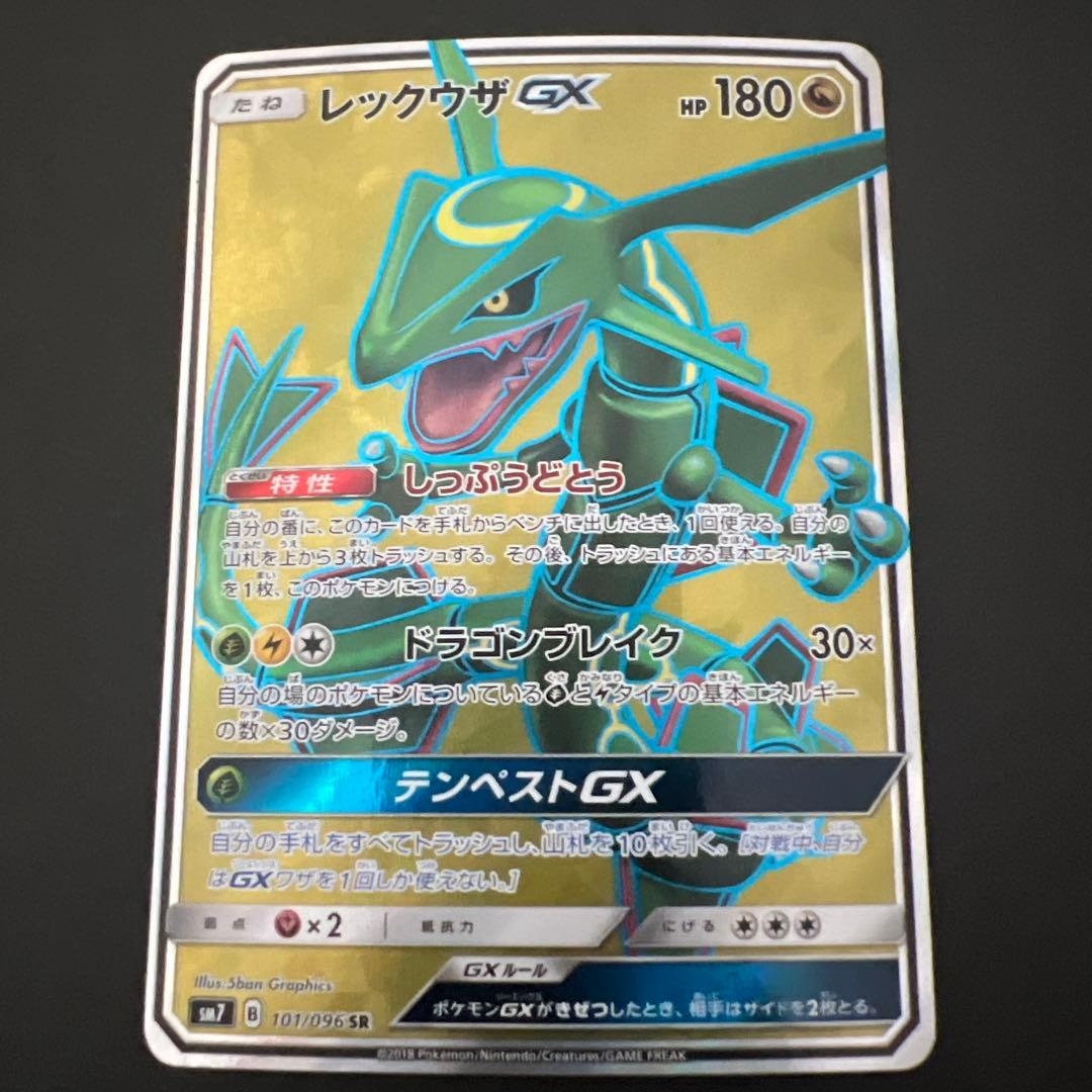 ポケモンカード レックウザGX SR 101/096 sm7
