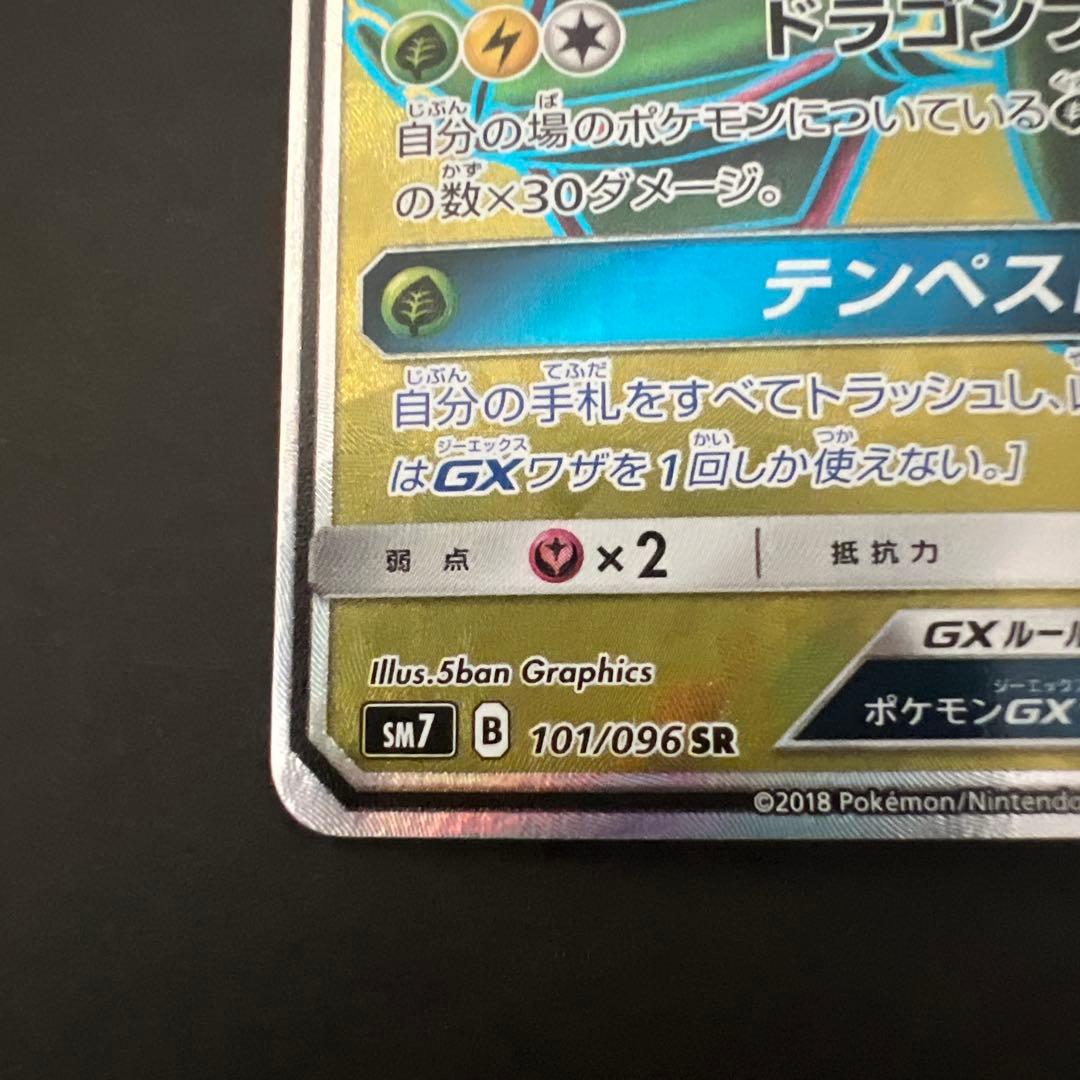 ポケモンカード レックウザGX SR 101/096 sm7