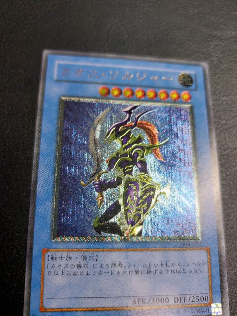 カオス・ソルジャー　アルティメット　レリーフ