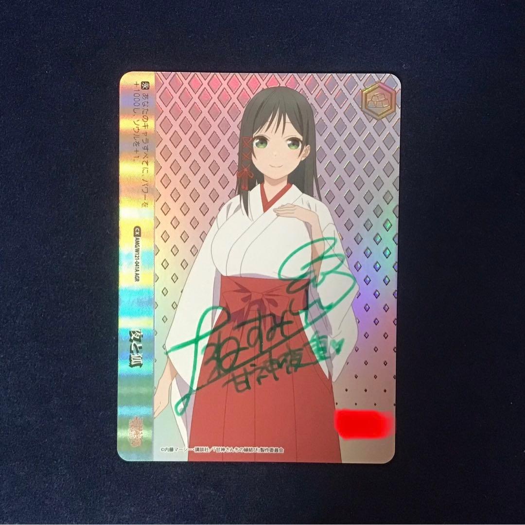 ヴァイスシュヴァルツ　甘神さんちの縁結び 夜と狐 AGR 直筆サイン 上坂すみれ