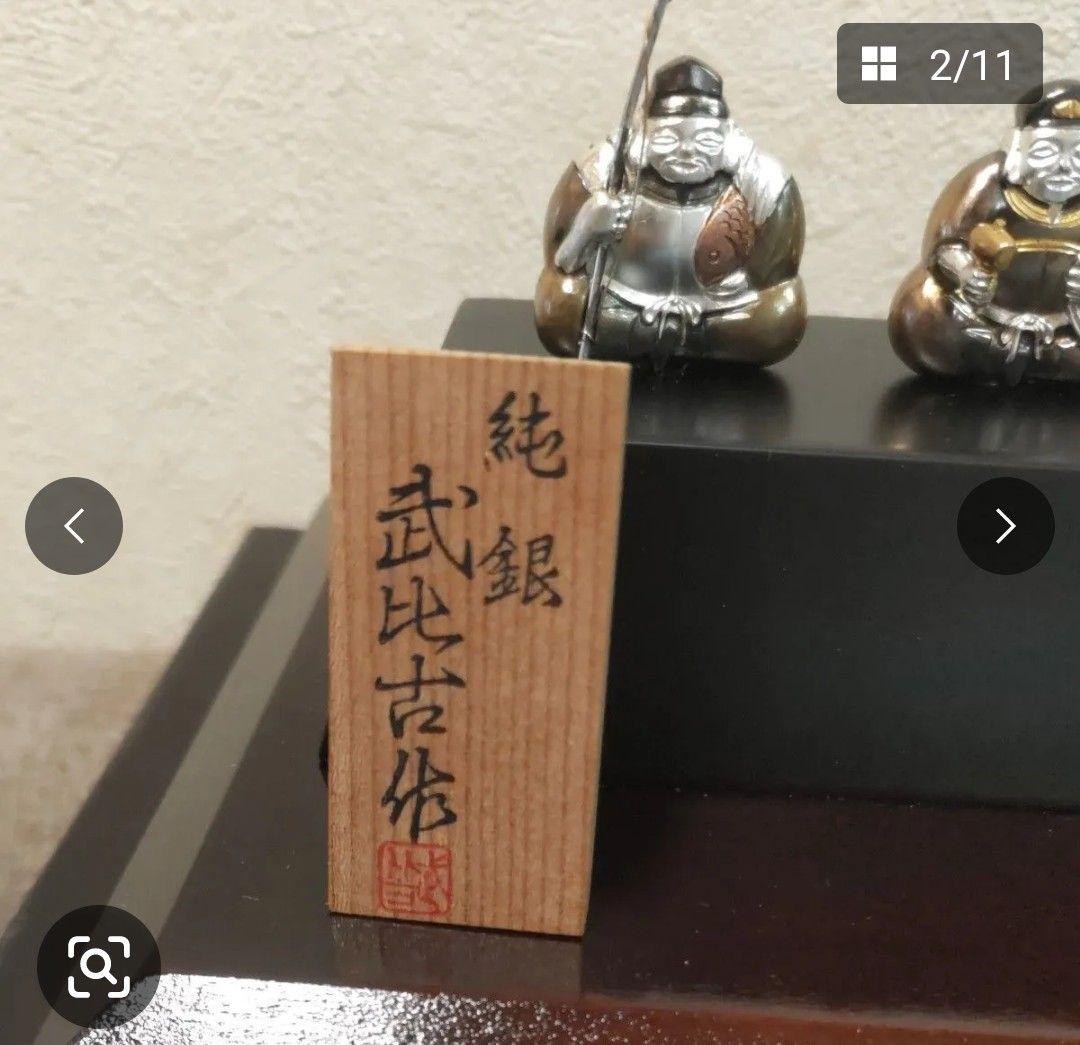 や*ん様 武比古　純銀 恵比寿 大黒 七福神 置物 オブジェ 縁起物