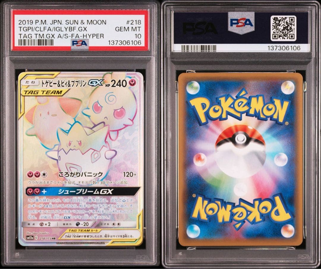 PSA10 トゲピー&ピィ&ププリン HR