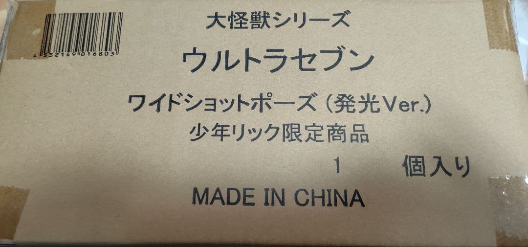 大怪獣シリーズ　ウルトラセブン　ワイドショットポーズ　発光バージョン