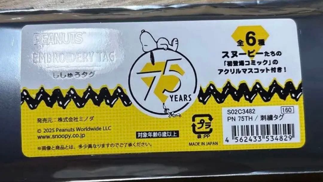 PEANUTS 75th アクリルマスコット付き刺繍タグ1月限定特価4種セット