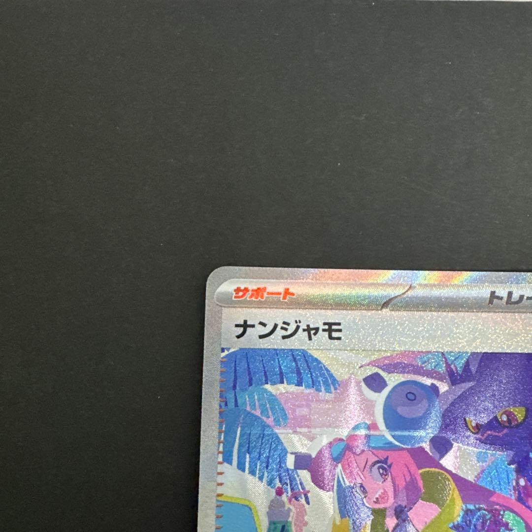 美品‼️ポケモンカード ナンジャモ SAR sv4a 350/190