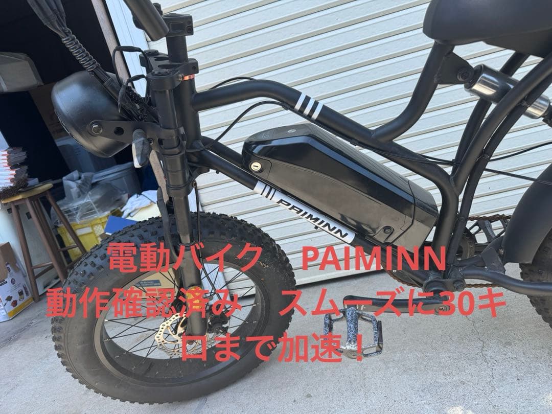 電動アシスト自転車PAIMINN 動作確認済み
