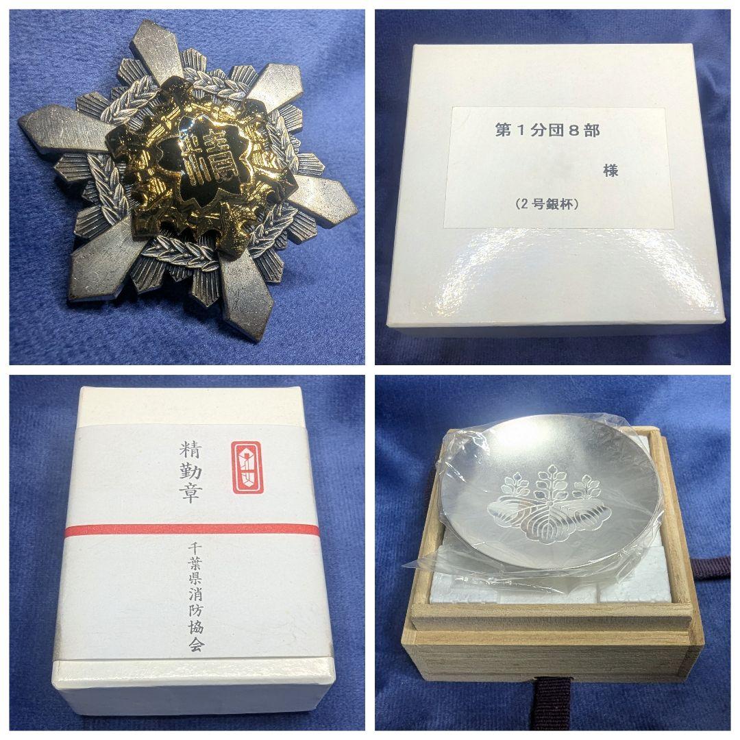 消防団20年勤務功績　純銀　銀杯　25.9g 　消防団　精勤章 　第一分団