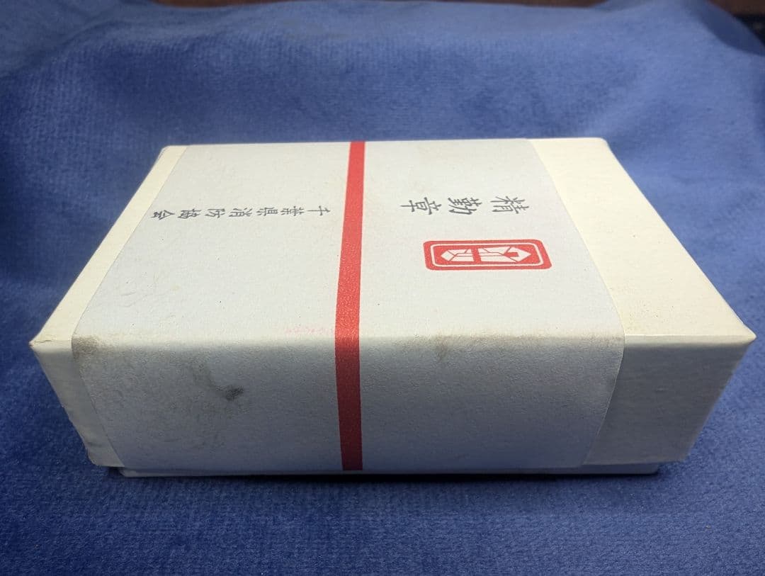 消防団20年勤務功績　純銀　銀杯　25.9g 　消防団　精勤章 　第一分団