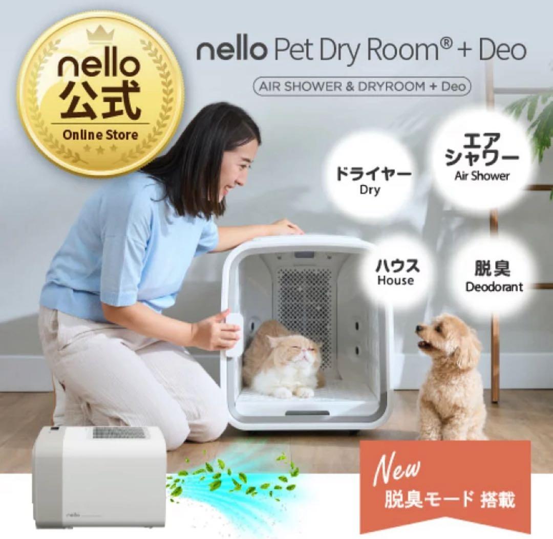 nello ペットドライルーム ＋Deo | 自動 乾燥機 花粉 ペット 犬 猫