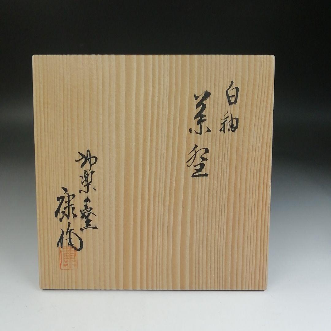 Ｔ８４８　茶碗　『白釉　茶碗』『神楽の窯　奥田康博 作』　共箱　抹茶碗　茶道具
