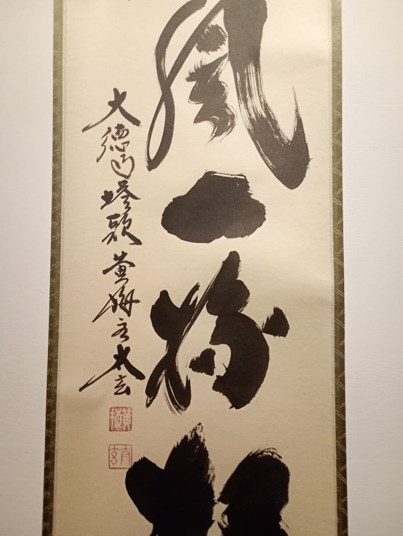 【茶道具】前大徳　小林太玄和尚筆　一行「吟風一様松」 書　美品　軸Ｃ115