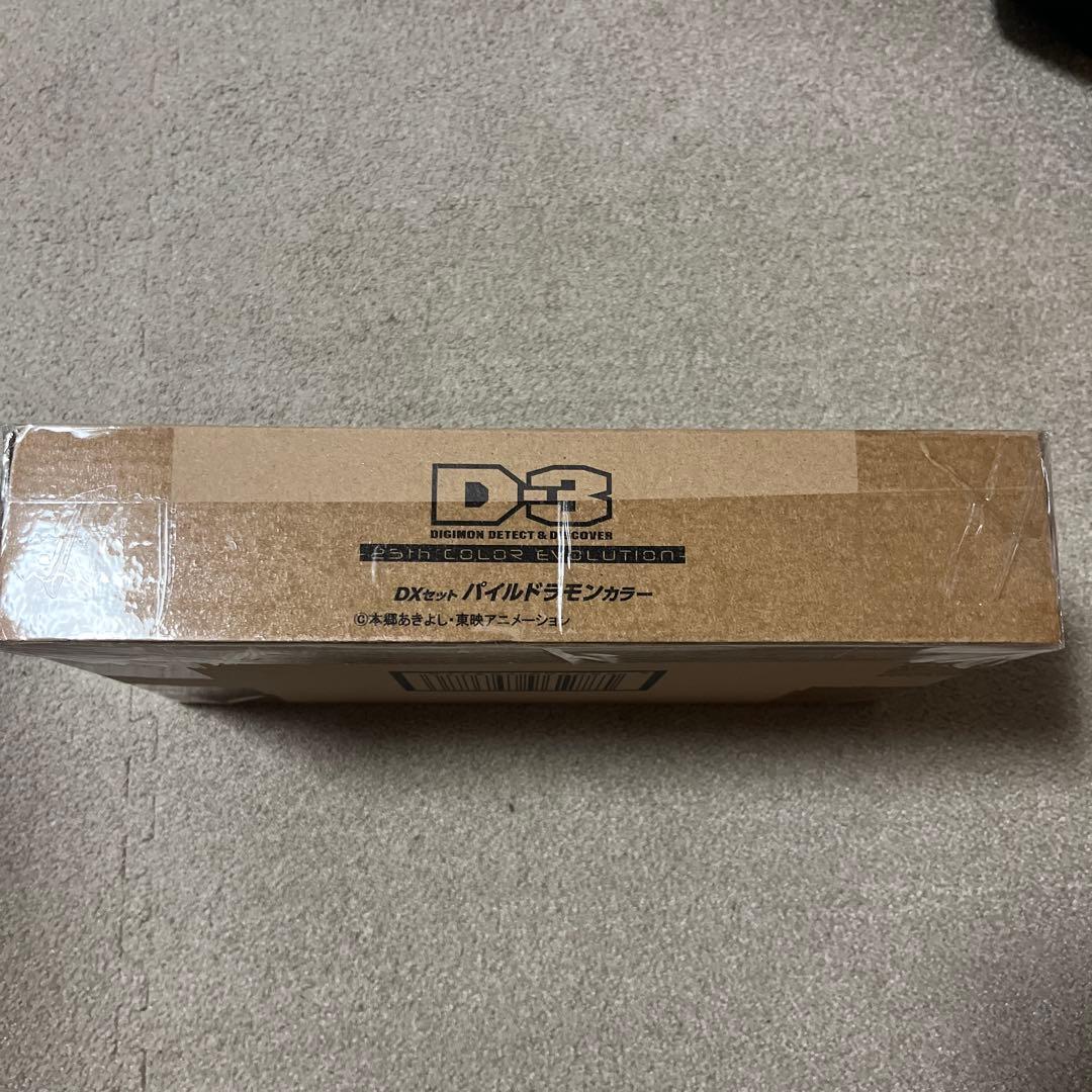 未開封 D-3 デジモン パイルドラモンカラー