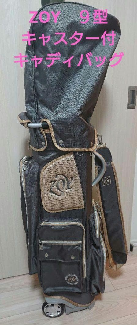 【キャスター付】ZOY・ゾーイ　９型　キャディバッグ