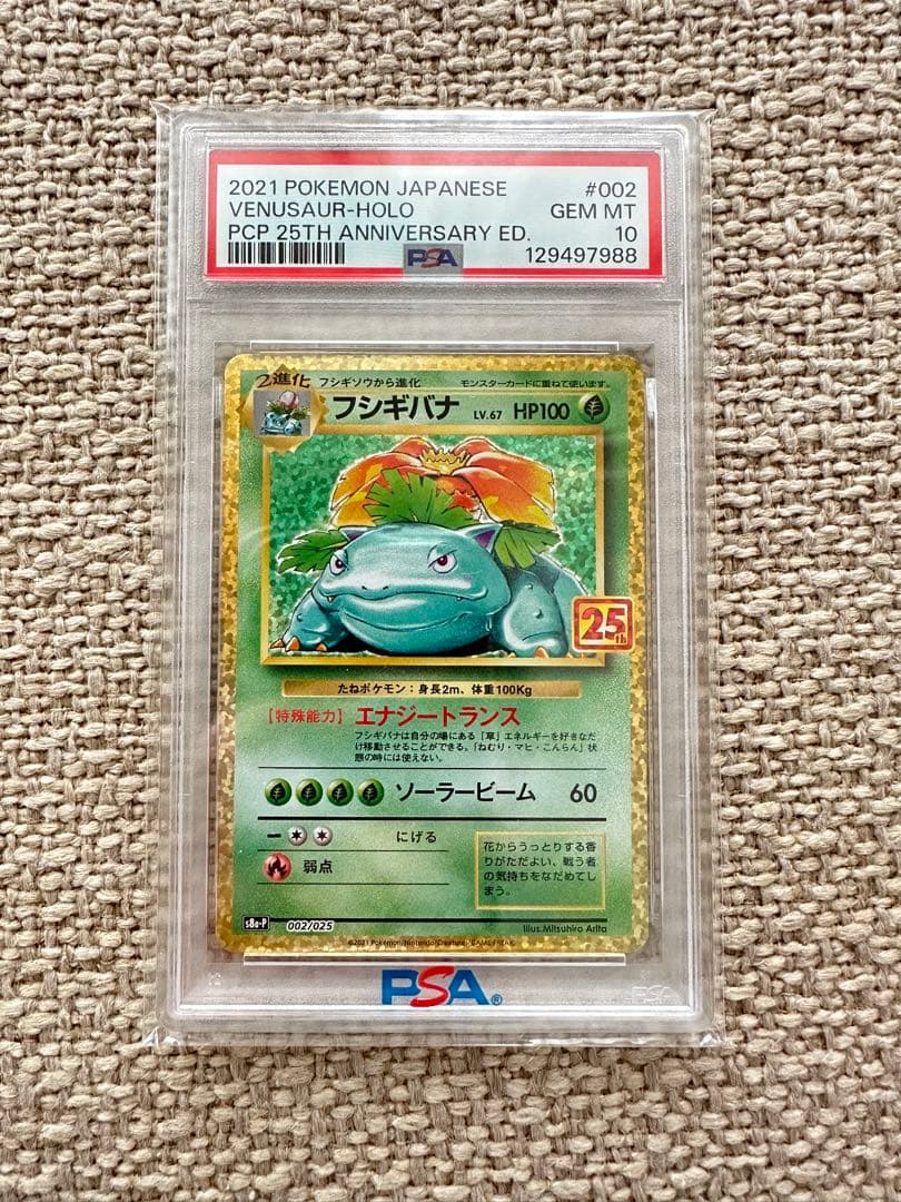 フシギバナ　25th psa10