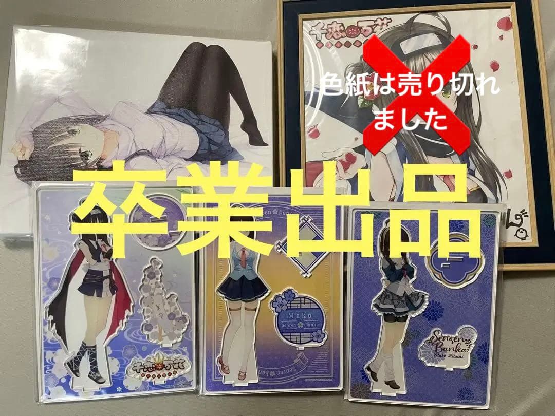 千恋万花 常陸茉子グッズセット