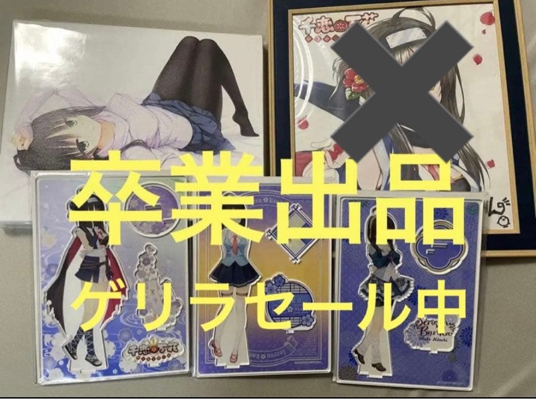 【東京公式店限定グッズ】千恋万花 常陸茉子グッズセット