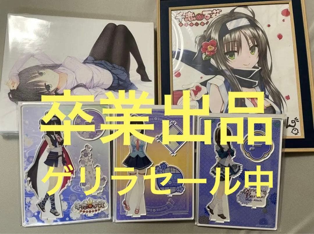 【東京公式店限定グッズ】千恋万花 常陸茉子グッズセット