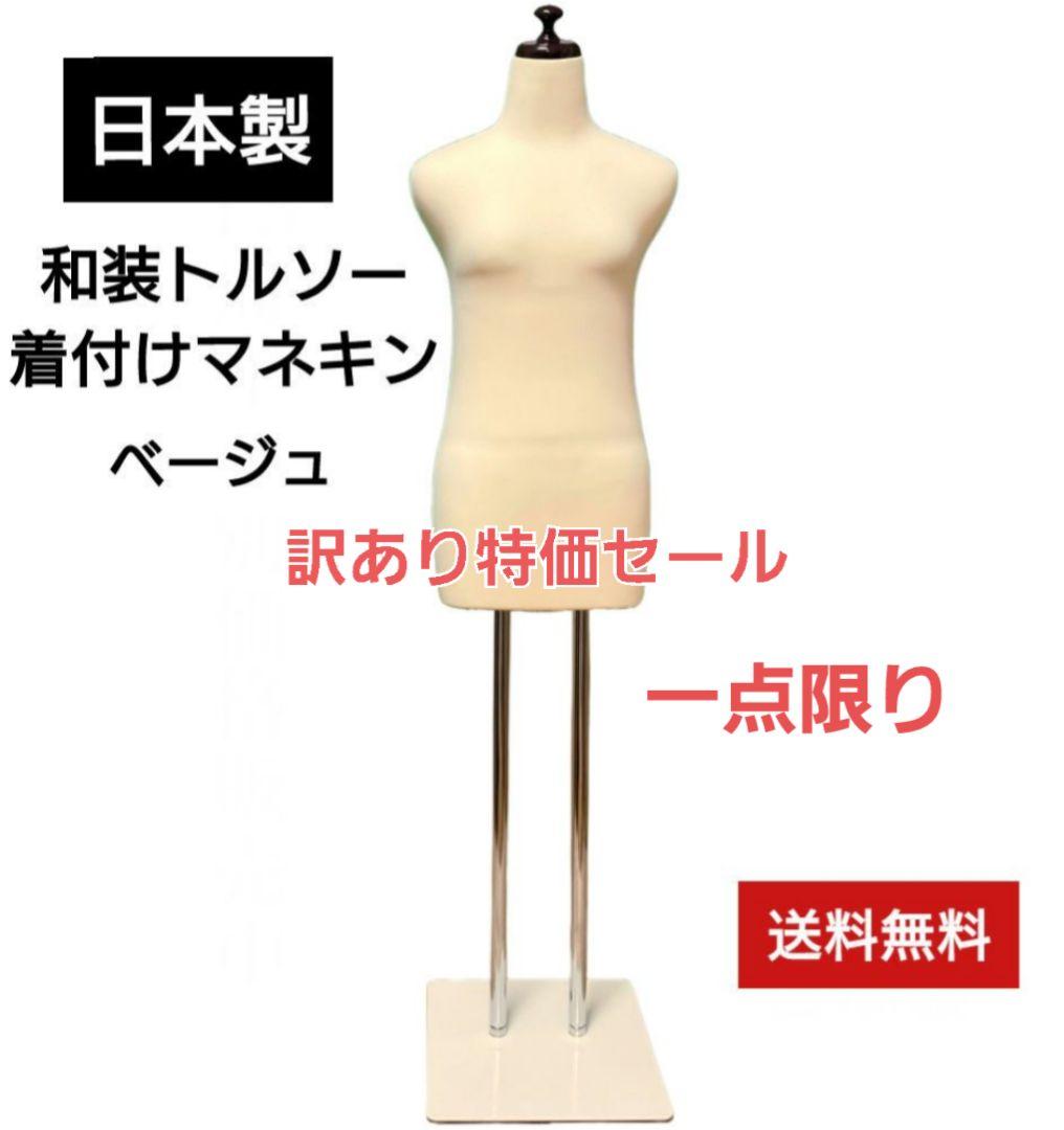 訳あり特価セール一点限り　和装トルソー　着付け練習用ボディ　和装ボディ
