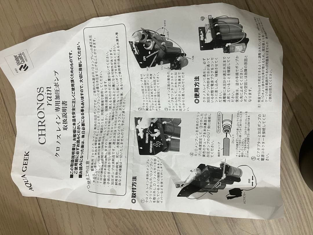 AQUA GEEK クロノスレインRO浄水器　#加圧ポンプセット