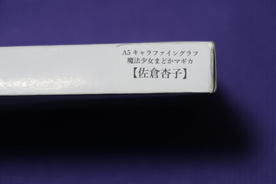 美品 魔法少女まどか☆マギカ A5 キャラファイングラフ 佐倉杏子 レア 限定