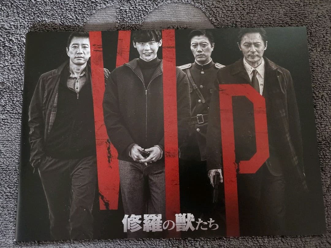 韓国映画【VIP】パンフレット　イ・ジョンソク