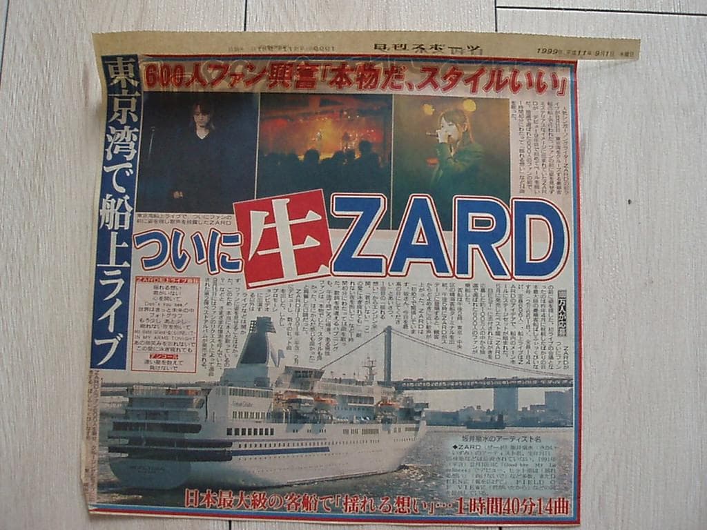 ZARD 新聞切り抜き　当選者限定ツアー記事・全面広告　当時もの