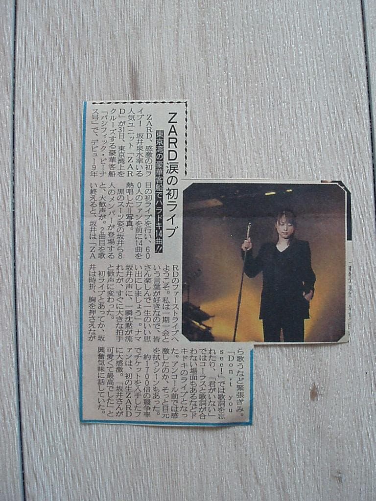 ZARD 新聞切り抜き　当選者限定ツアー記事・全面広告　当時もの